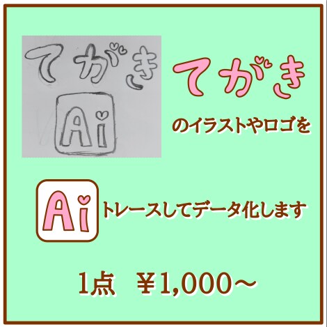 イラスト画像トレースデータ化します Ai化 基本料金1000円から イメージ1