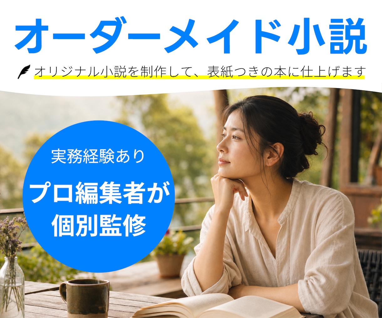 あなただけの「オーダーメイド小説」制作します 【プロの編集者が監修】本の形にして納品まで可能です イメージ1
