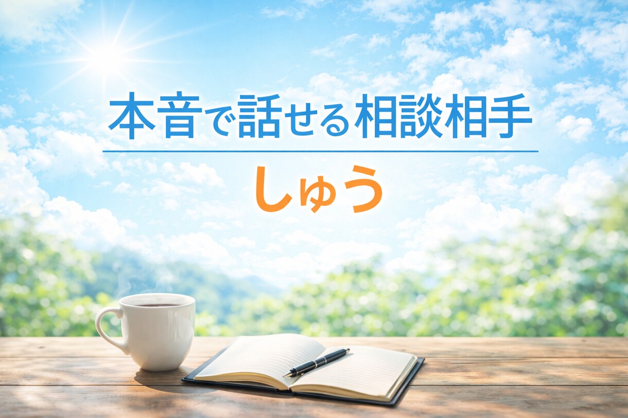 本音で話せる相談相手｜否定なし・説教なしで聞きます 強がるのをやめたい夜に、黙って味方になります イメージ1