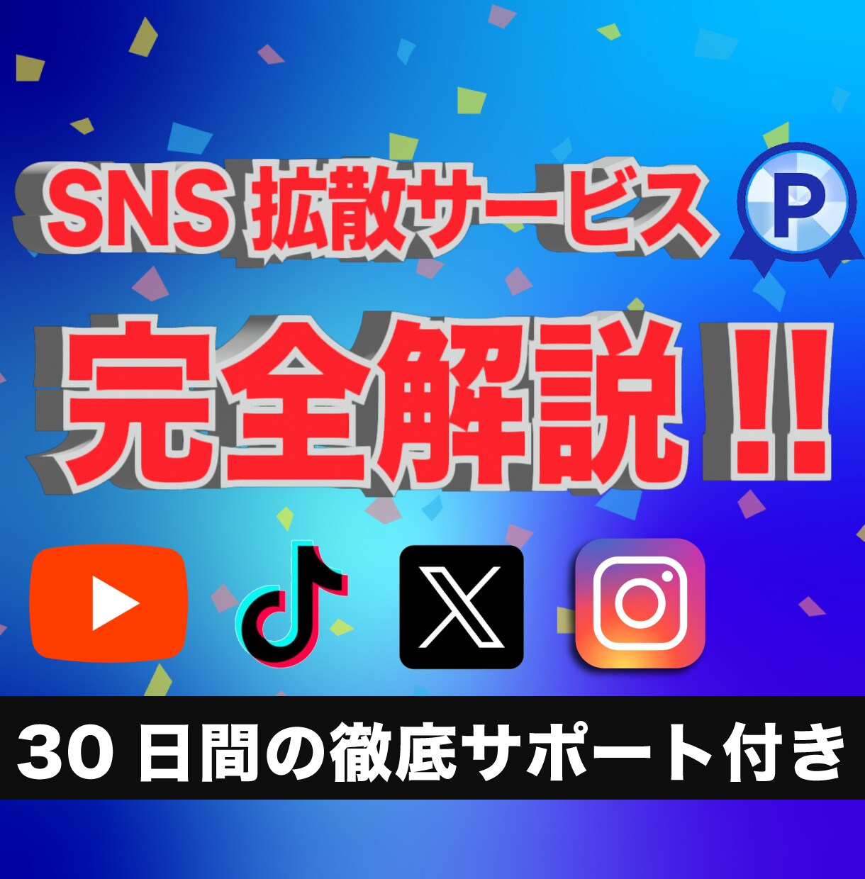 SNS拡散サービスの仕組みを完全解説します フォロワーの増加・いいねの増加を原価で発注できます イメージ1