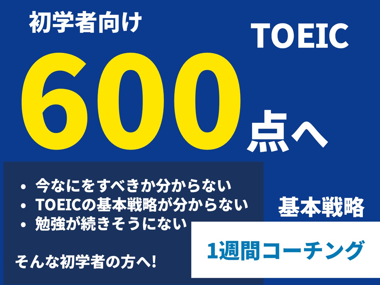 TOEIC600点への1週間をコーチングします 相談、計画、三日坊主防止を英語勉強中の大学生がサポート! イメージ1