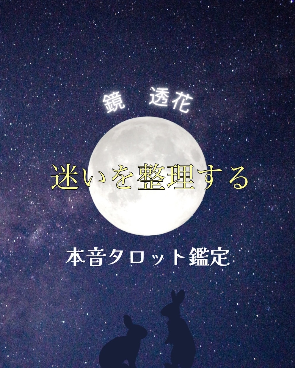 本音を伝える。あの人の気持ちをタロットで占います 連絡が減った理由、ちゃんと出ています。 イメージ1