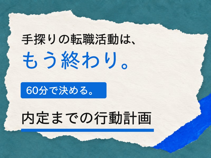 転職活動がうまくいかない方へ、転職活動診断します 6,000人を転職支援したプロの視点で、次の一手をご提案 イメージ3