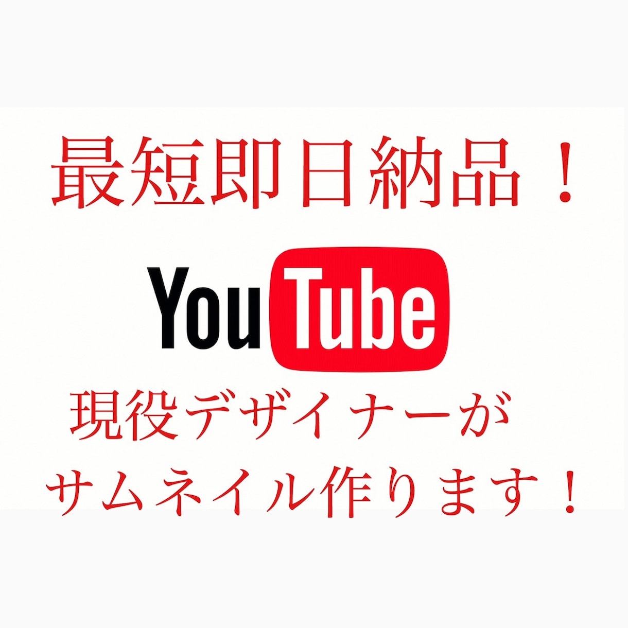 最短即日納品！YouTubeサムネイル作ります 現役デザイナーが人目を惹くサムネ作ります。 イメージ1