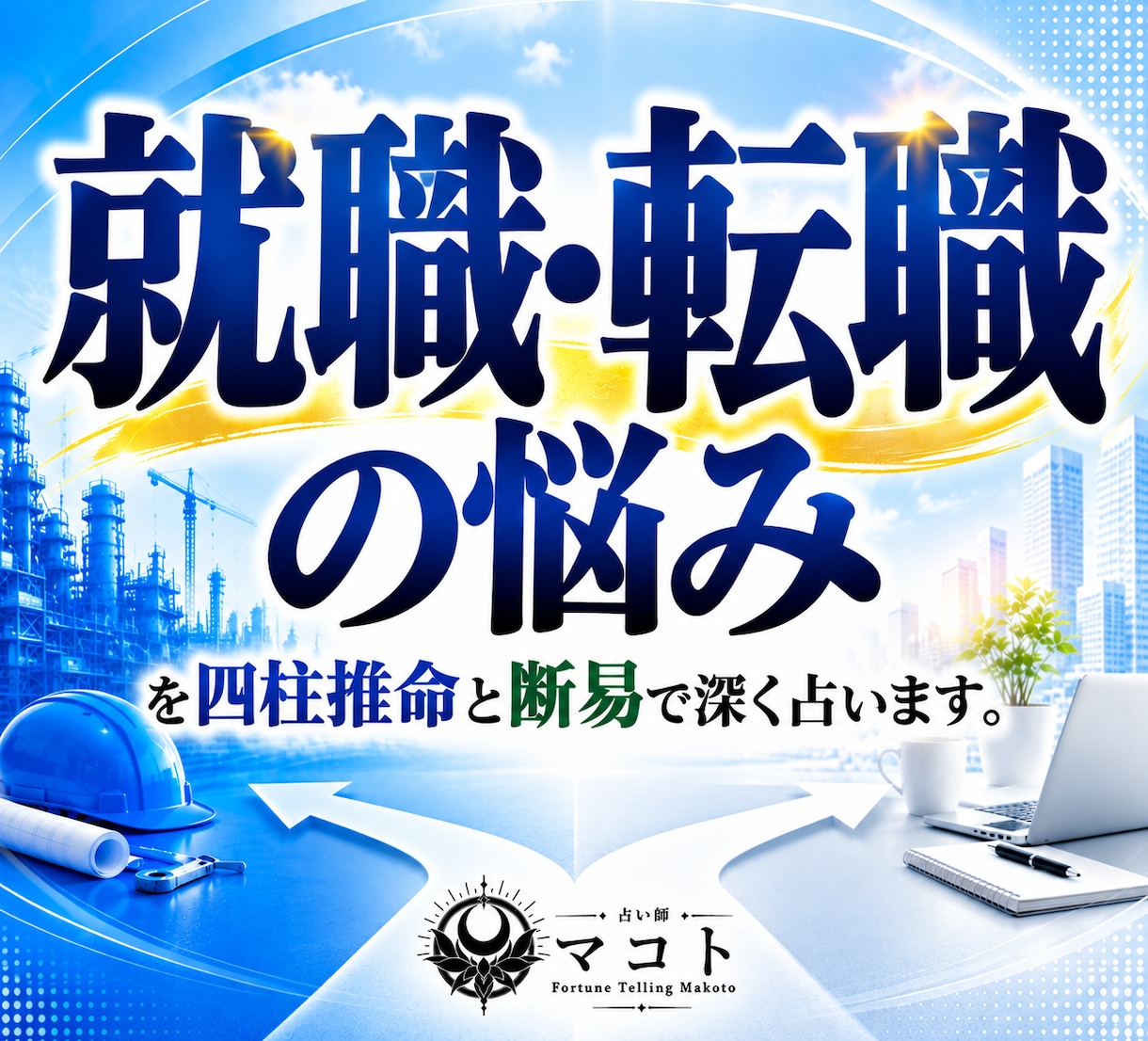 就職・転職の悩みを四柱推命と断易で深く占います 独立｜採用｜副業｜退職｜異動｜選択｜決断｜昇進｜起業 イメージ1