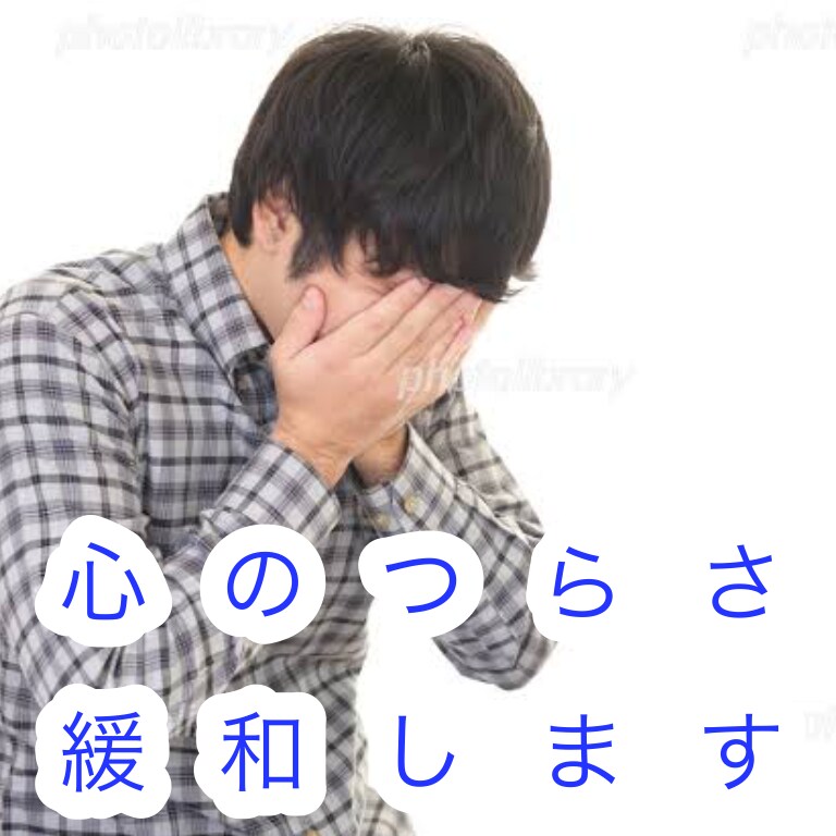 鬱の方相談聞きます うつの症状を軽くさせます、重くはさせません イメージ1