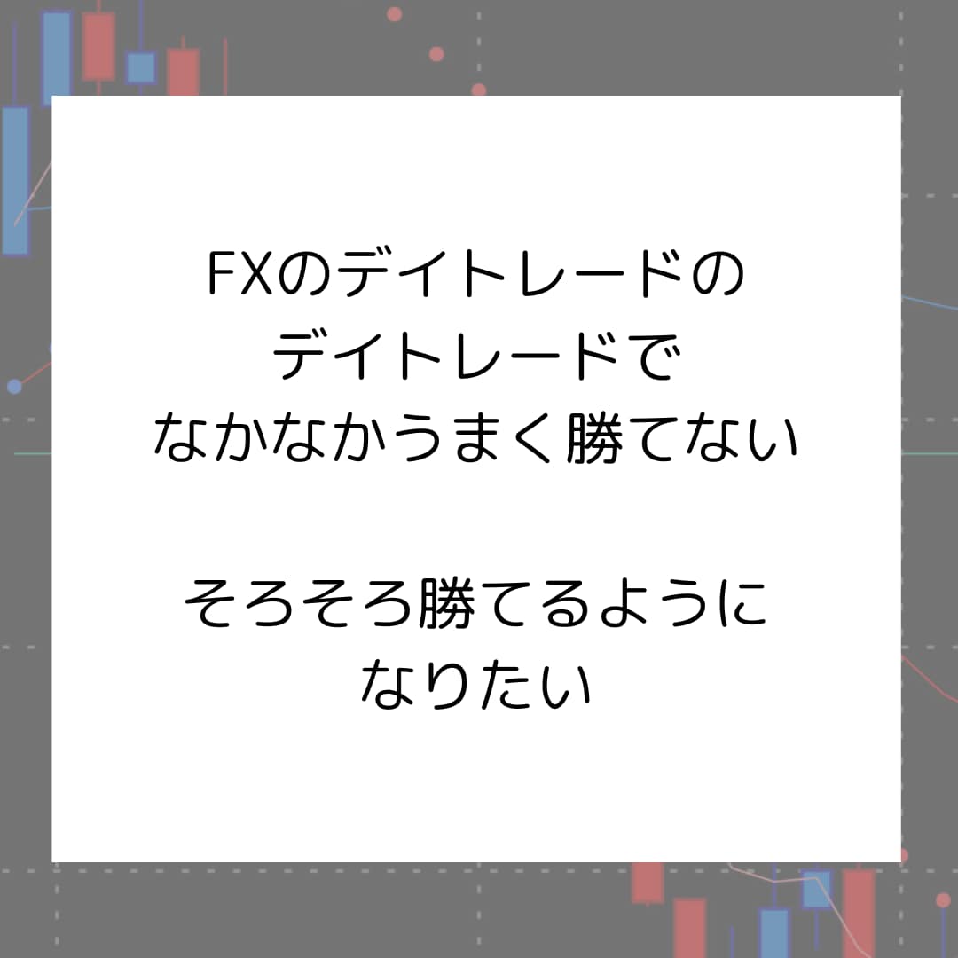 デイトレード用チャート設定教えます 忙しくても、分かりやすいトレードがしたい方向け イメージ2