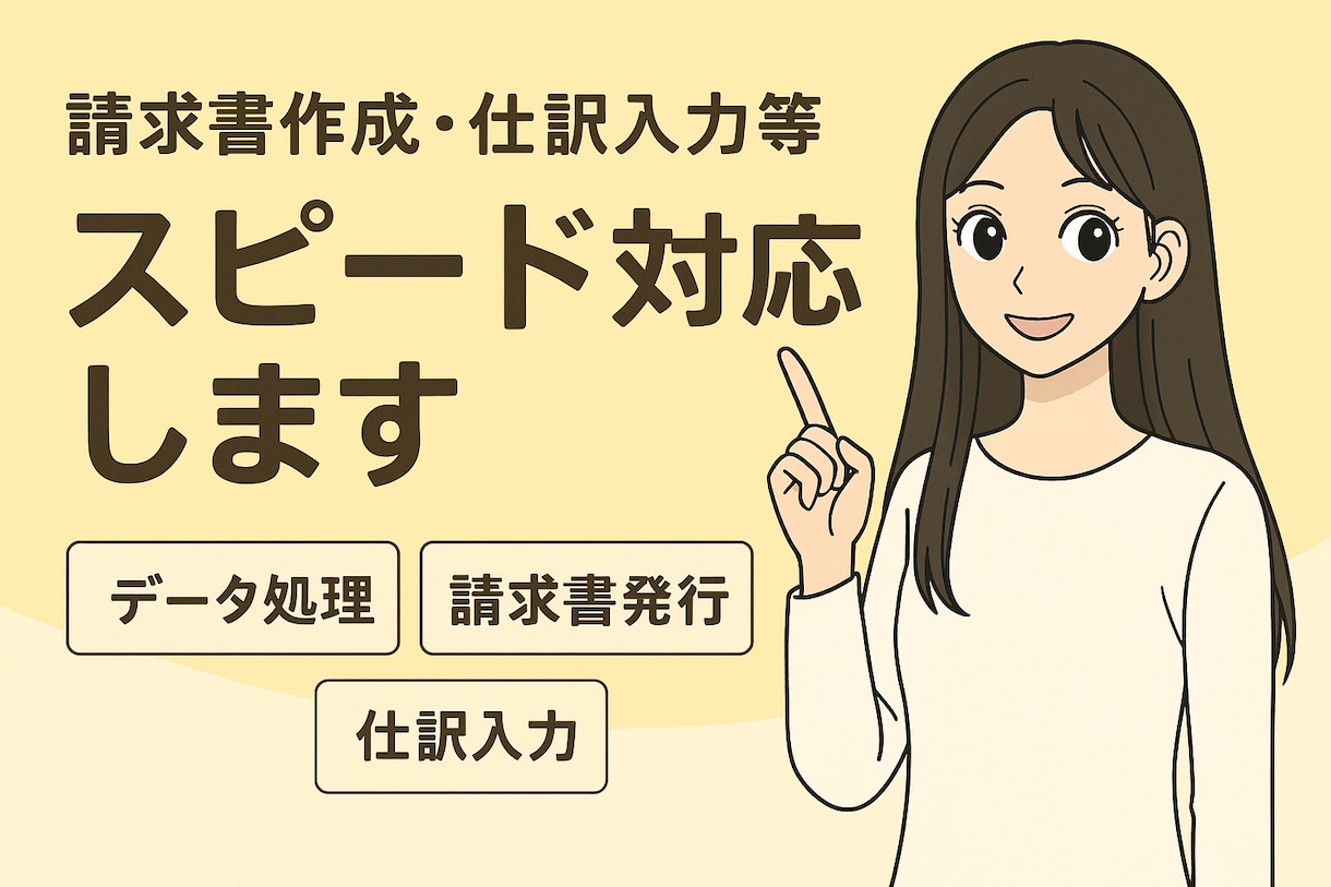 請求書作成・仕訳入力等スピード対応します 在宅対応◎経理実務のスピードサポート イメージ1