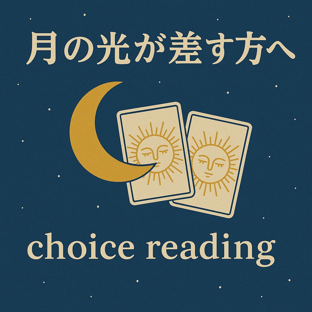 あなたの選択をカードで後押しします 月の光が差す方へ -choice reading- イメージ1