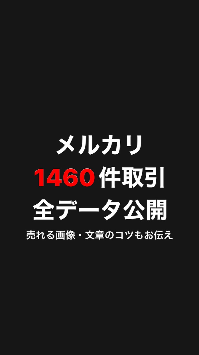 メルカリ1460件取引のデータを販売します メルカリのルール内で、売るためのコツも伝授します イメージ1