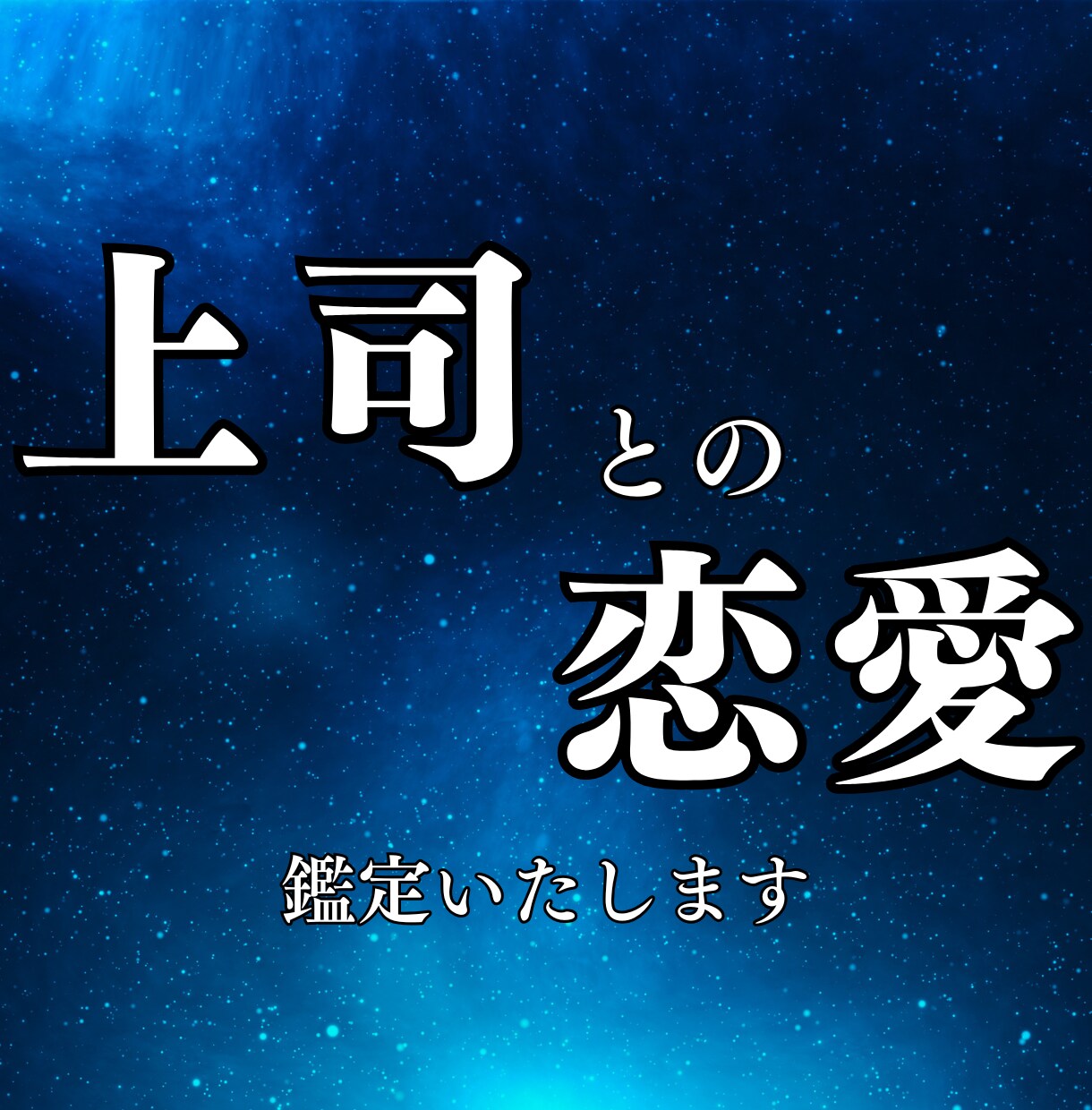 会社の上司・先輩との未来を読み解きます 複雑な状況に苦しむあなたへ、先が見えない恋愛を成就へ導きます イメージ1