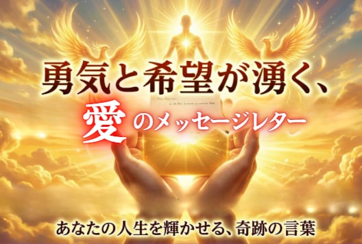 タイムウェーバーで【先祖供養】愛の手紙届けます 心に響く！勇気と希望が湧く分かりやすいPDF（日本語）レター イメージ2