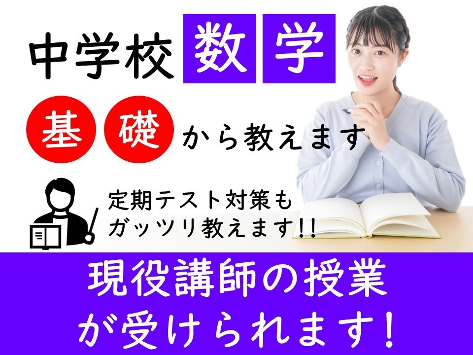 中学校の定期テスト勉強(数学)サポートします ベテラン元塾講師による成績アップメソッド教えます！ イメージ1