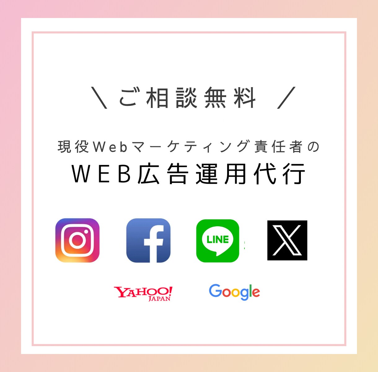 Web広告担当者がLINE広告を運用します アパレル、コスメなど、女性向けサービス・商品特化 イメージ1