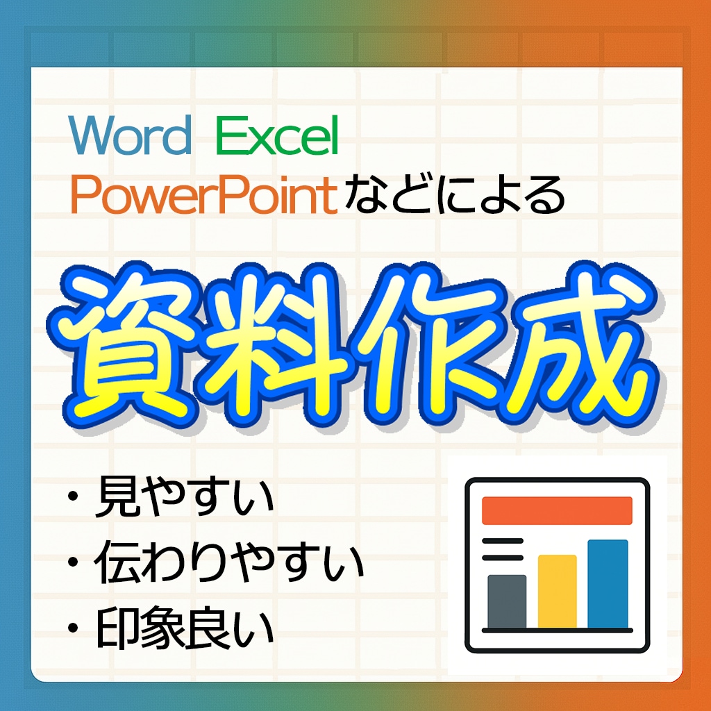 企画書やスライドなど、あらゆる資料作成代行します MOS上級保有者が作成した見やすく印象のいい資料が必要な方へ イメージ1