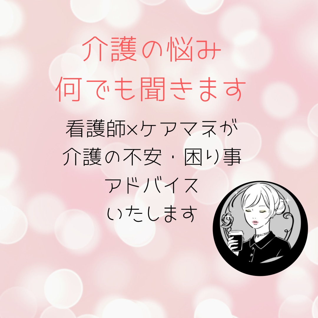 看護師×ケアマネが親身に介護相談いたします 介護のモヤモヤ今すぐ整理しませんか イメージ1