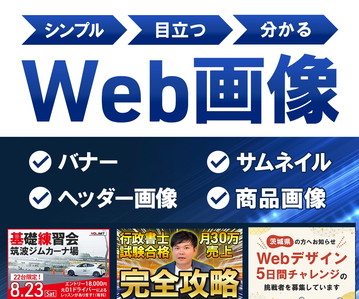 1,500円～Webバナー作成します バナー、サムネは看板です。目立つ画像を作成いたします！ イメージ1