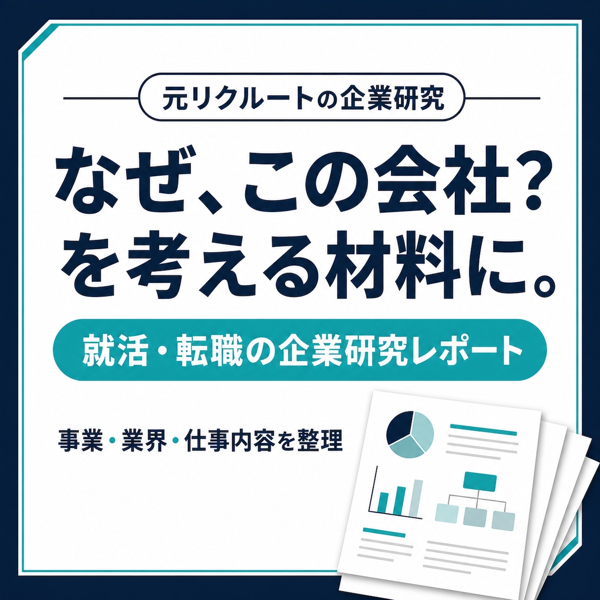 就活・転職の企業研究を元リクルートが徹底分析します 「なぜこの会社か」を考える、根拠のある企業研究 イメージ1