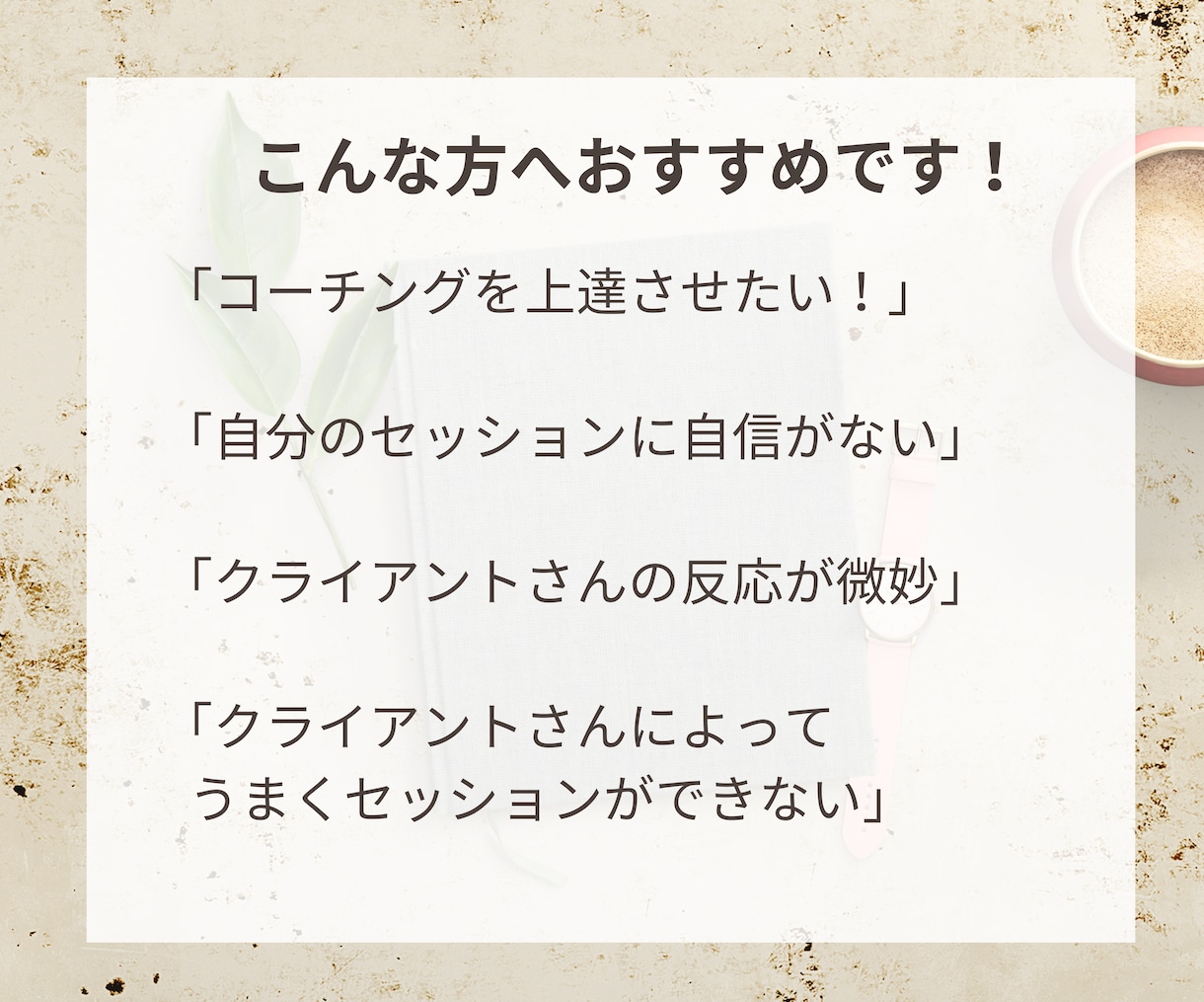 コーチングセッションの練習とフィードバックします コーチになりたい、上達したい、コーチングの悩み相談したい方！ イメージ2