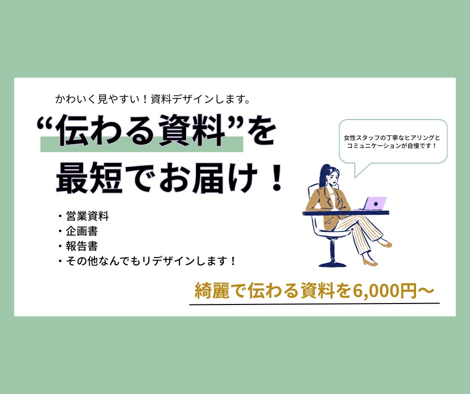 資料作成の代行を承ります 見やすく分かりやすいをモットーにしています。 イメージ1