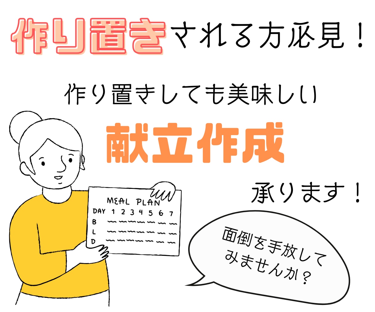 ご家庭の状況に合わせた1週間の夕食献立を作成します 特に作り置きしても美味しい献立作成が得意です！ イメージ1