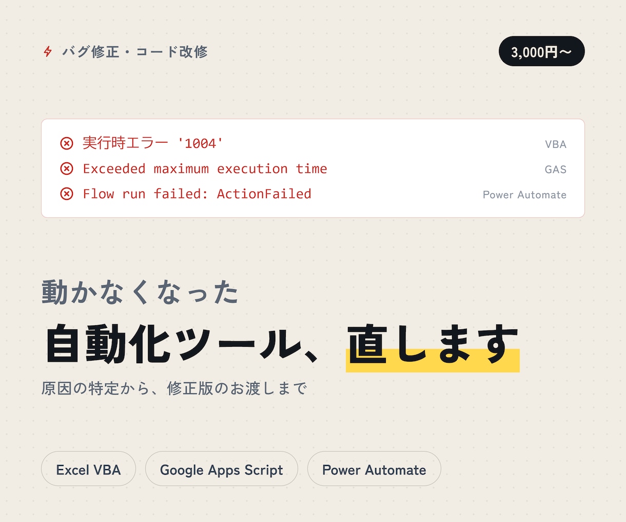 自動化スクリプトのエラー、原因を特定します エラー文をコピペで送るだけ。原因の特定から修正版のお渡しまで イメージ1