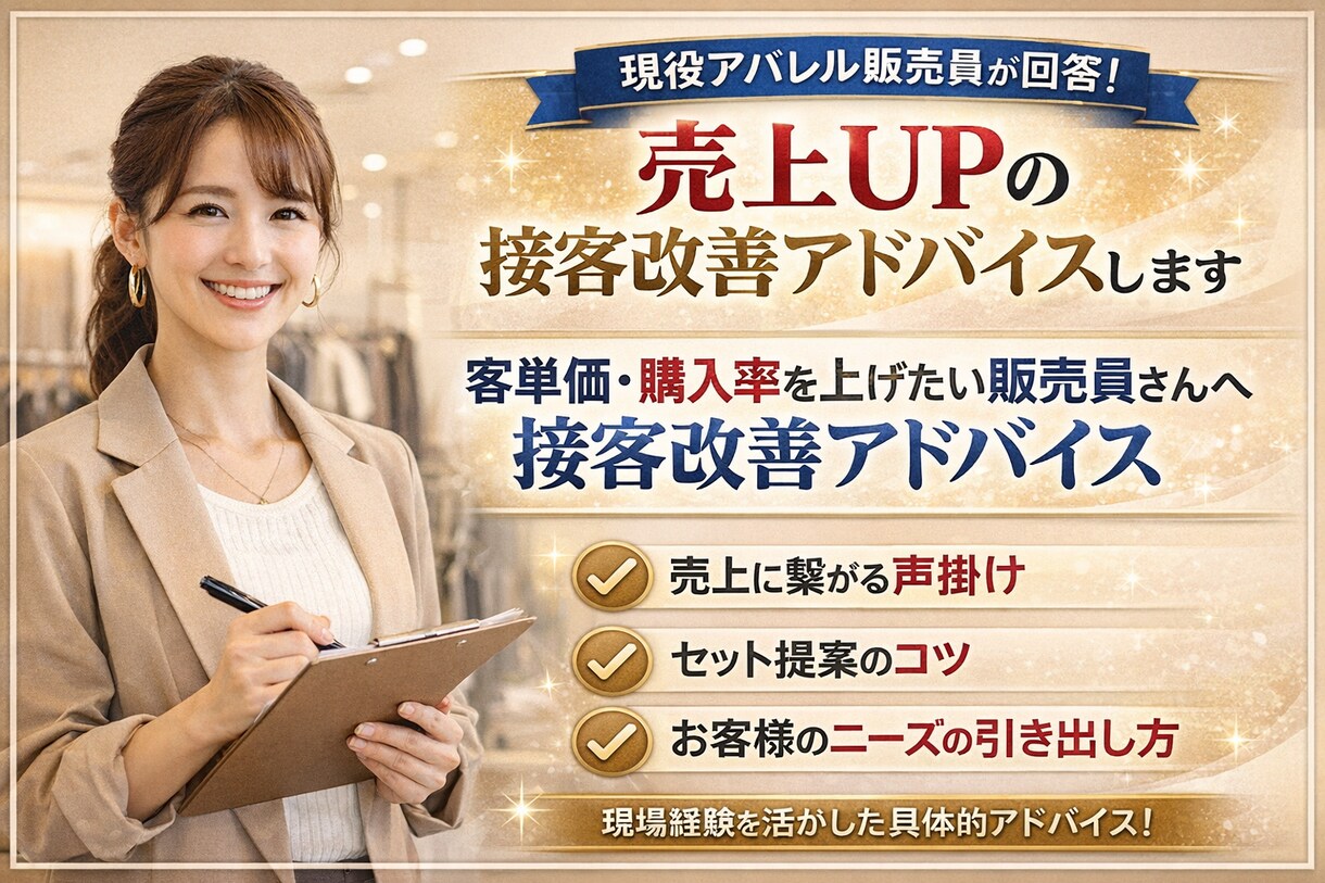 客単価・購入率UPの接客改善します 客単価・購入率を上げたい販売員さんへ｜接客改善アドバイス イメージ1