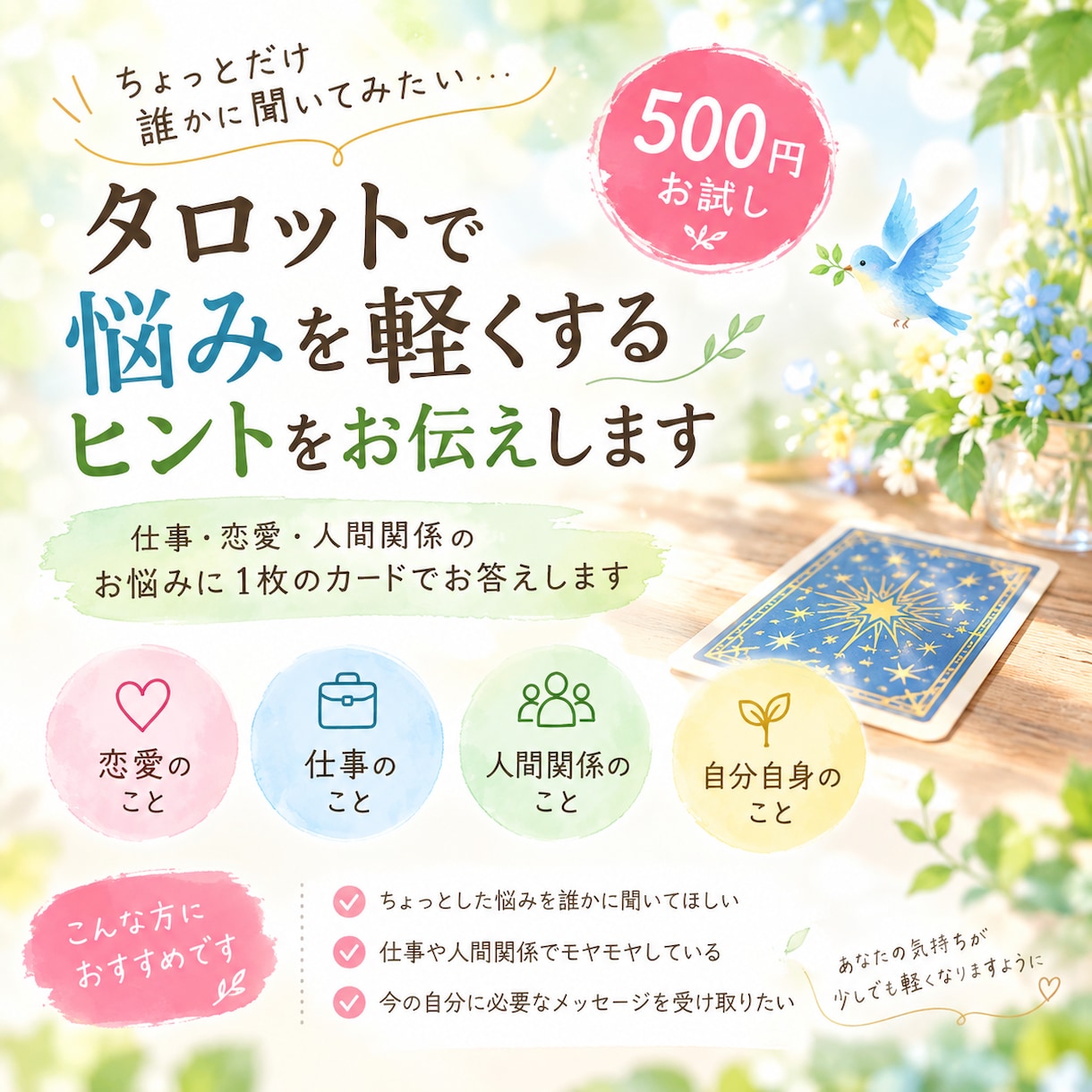 タロットを使って悩みを軽くするヒントをお伝えします 仕事・恋愛・人間関係のお悩みに1枚のカードでお答えします イメージ1