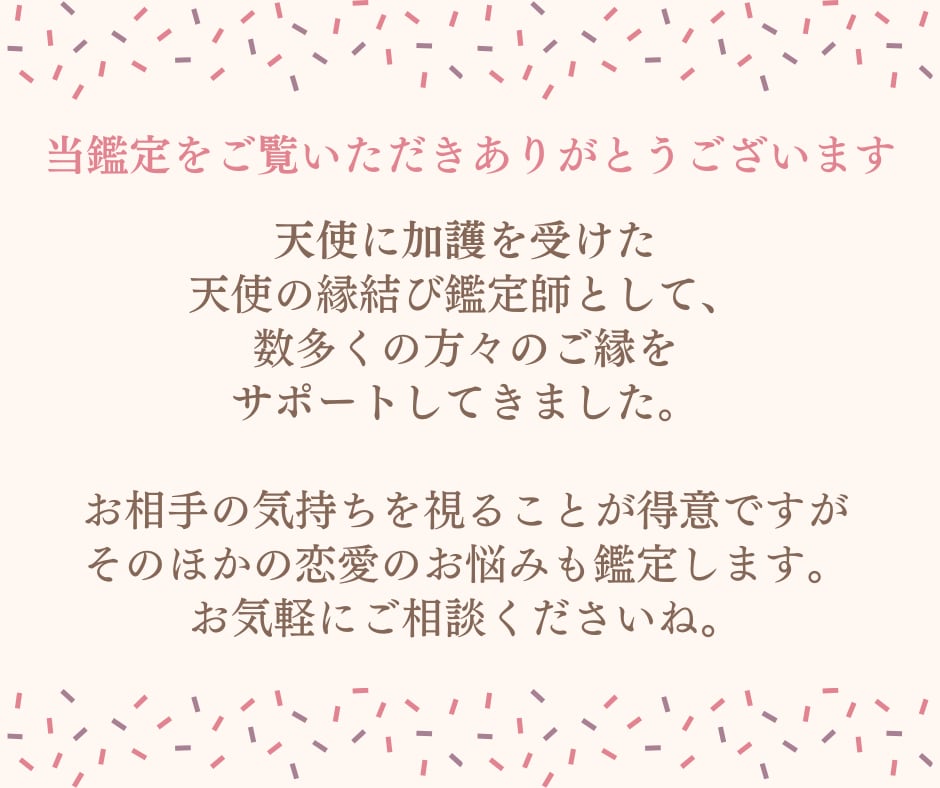 愛されたい人限定♡彼の本音を視て恋愛成就へ導きます お相手の気持ちを知り恋を叶えたい方へ★24時間以内に鑑定 イメージ2