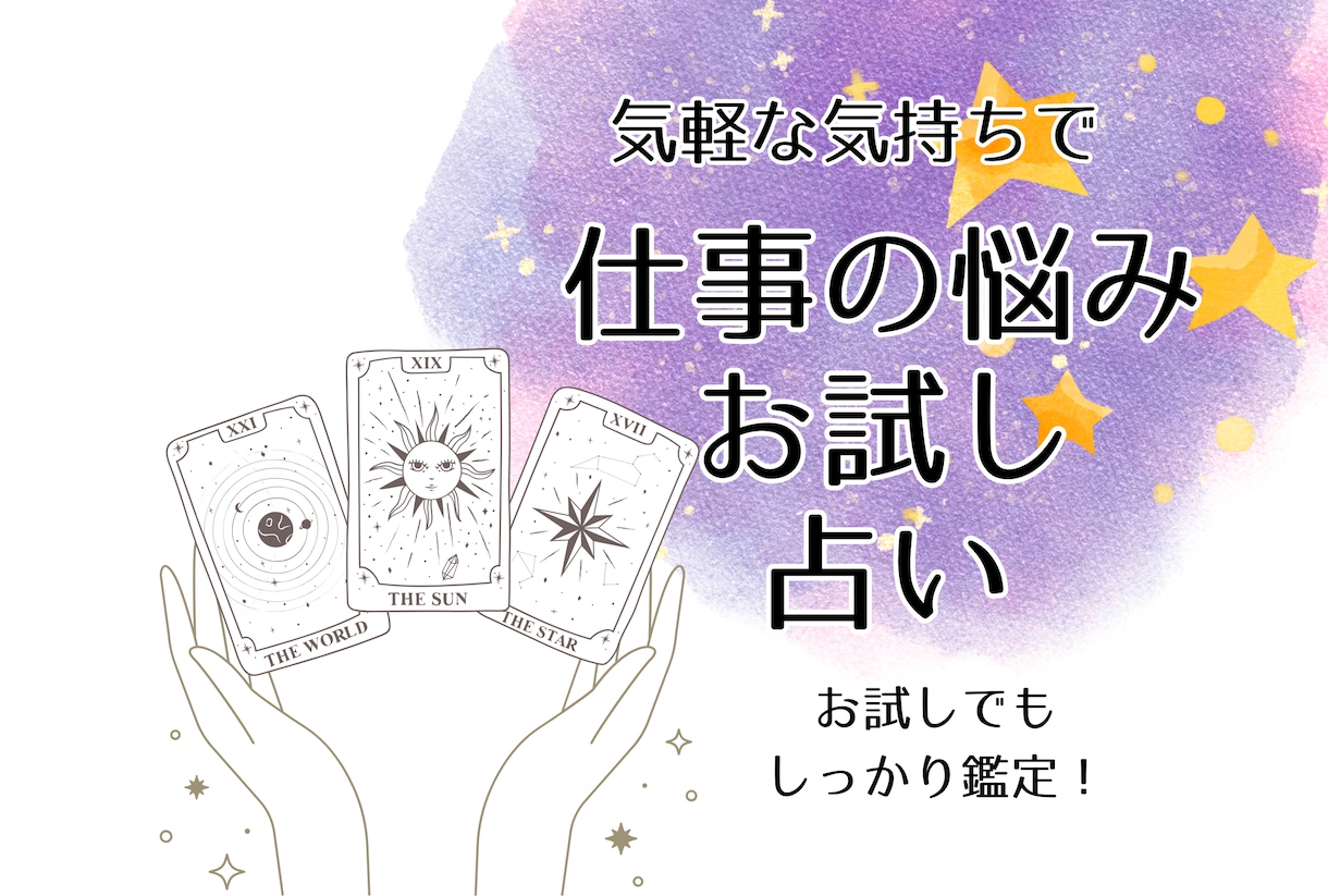 ワンコイン☆仕事の悩みをタロットで占います お試し価格でもしっかり鑑定、悩みに優しく的確アドバイス☆ イメージ1