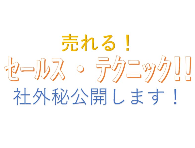 社外秘　売れるセールステクニックを公開します このテクニックをマスターすればどんな商材でも対応できます イメージ1