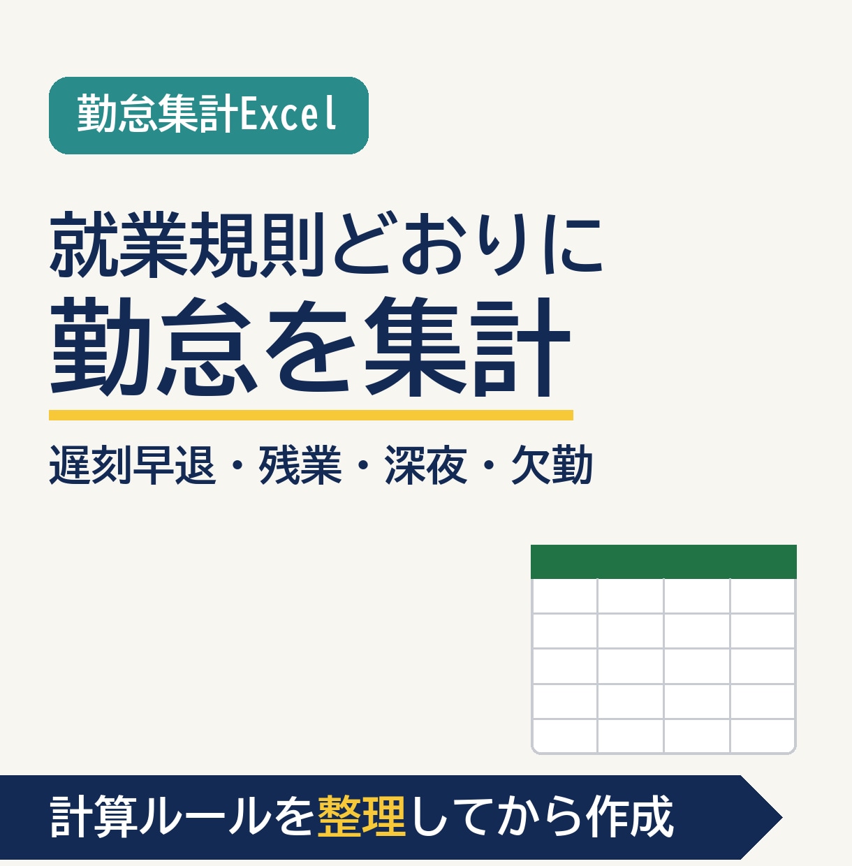就業規則どおりの勤怠集計Excelを作ります 遅刻早退・残業・深夜・欠勤の数え方をルールから整理 イメージ1