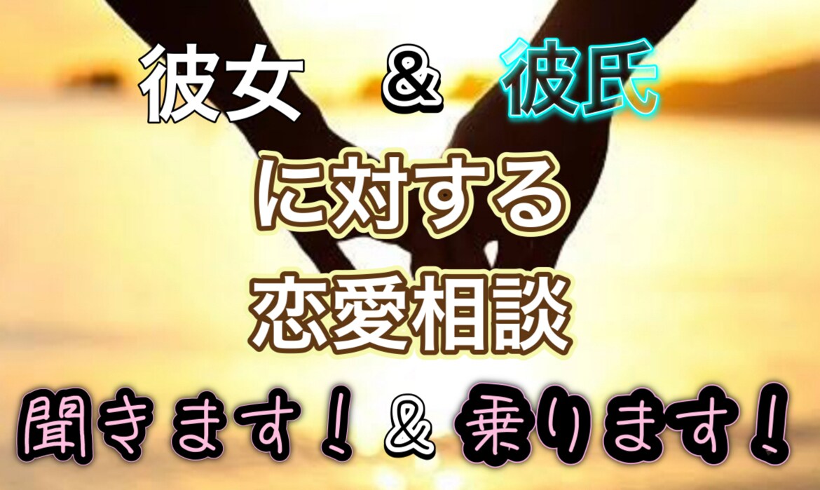 彼女、彼氏に対しての相談乗ります 何人もの相談に乗ってきた僕が提案しましょう イメージ1