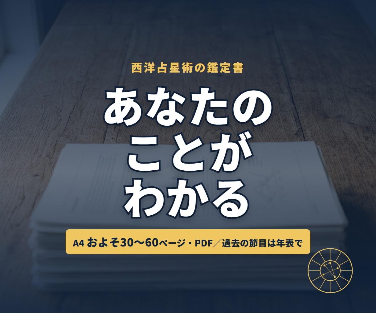 西洋占星術で、あなただけの取扱説明書を作ります 占いというより、自分の棚卸し。 イメージ1
