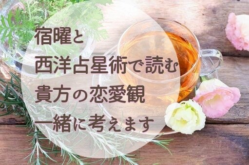 宿曜と西洋占星術で読む貴方の恋愛観一緒に考えます 東洋占いと西洋占いから、貴方の恋愛観を客観的にみます。 イメージ1