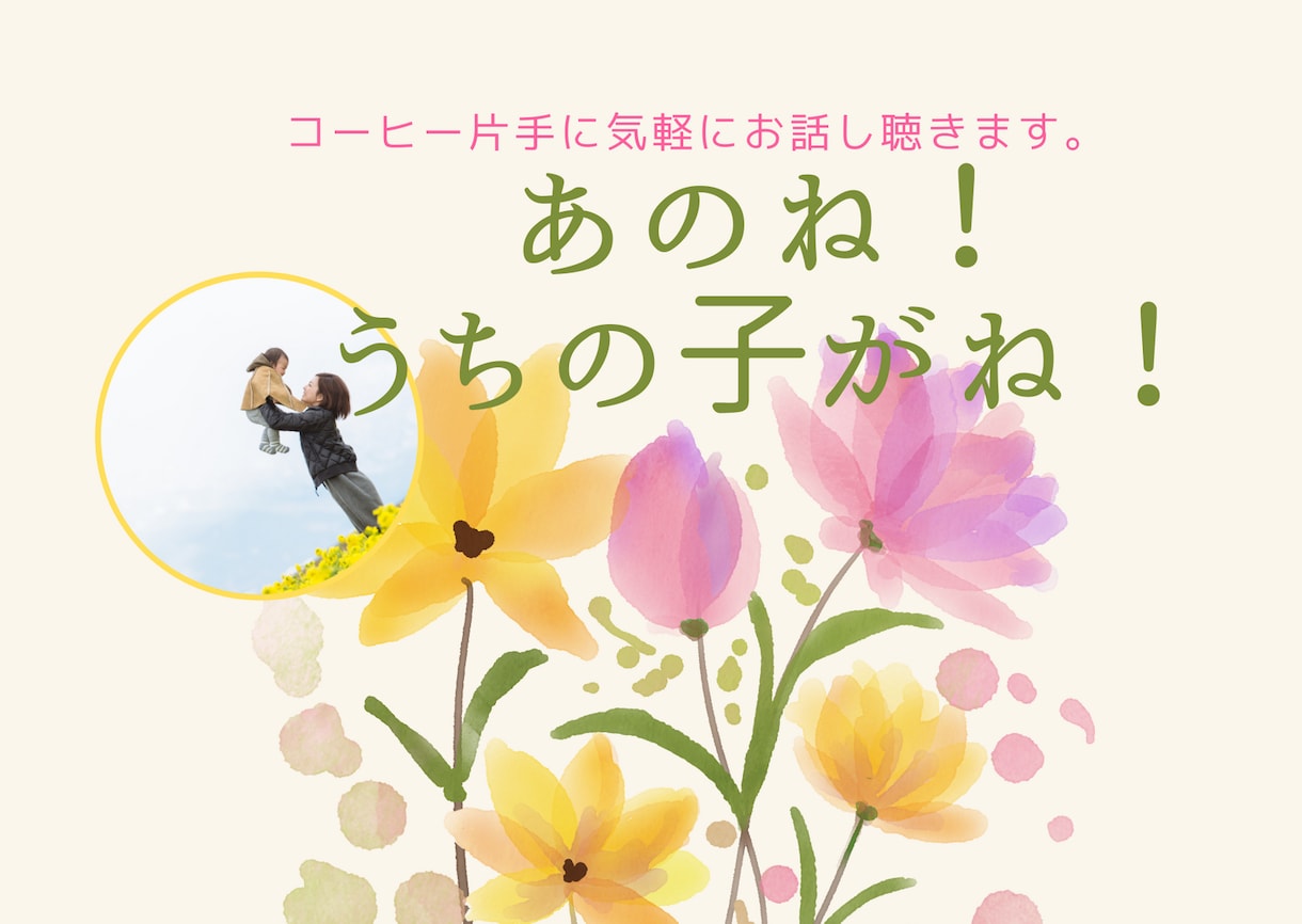 お母さんの話したい…を待ってます ☆子どものあれこれ聞いてよ！のぞみん！ イメージ3