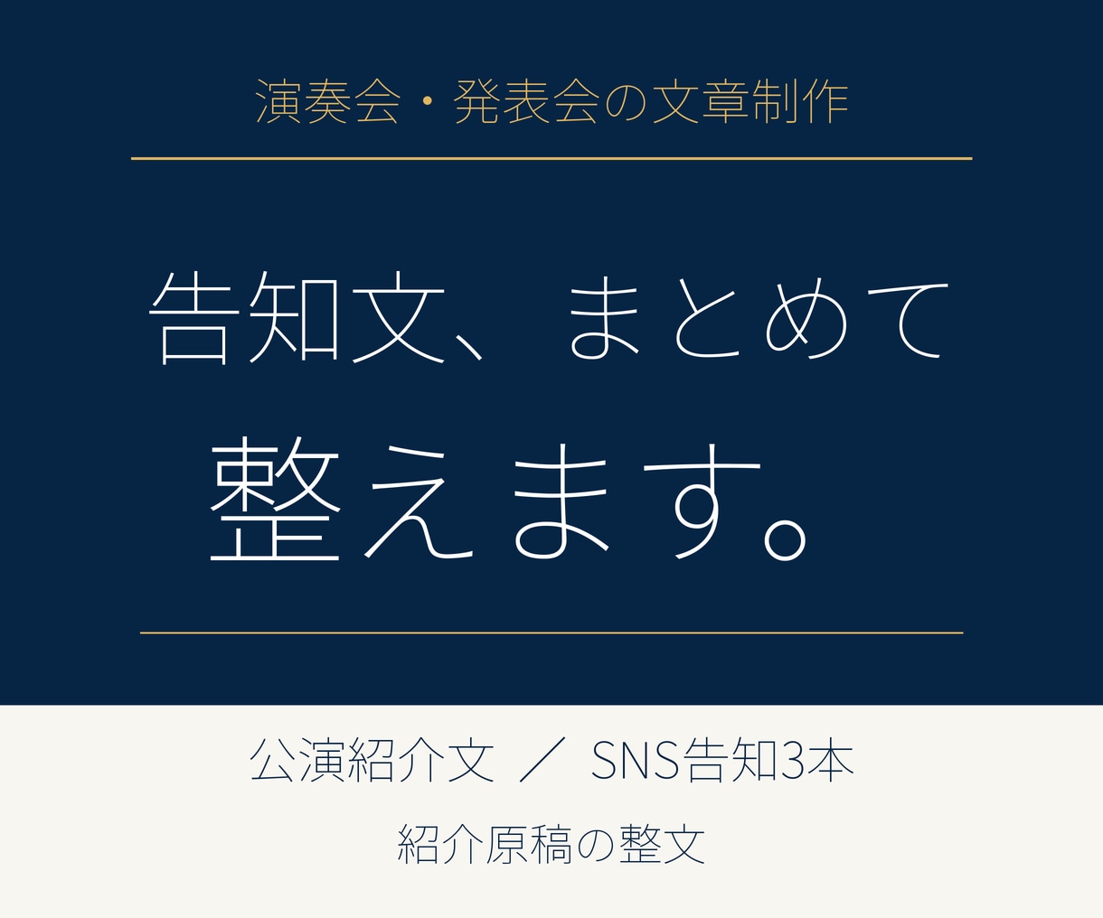 演奏会・発表会の告知文を作ります 現役演奏家が公演紹介文とSNS投稿文を整えます イメージ1