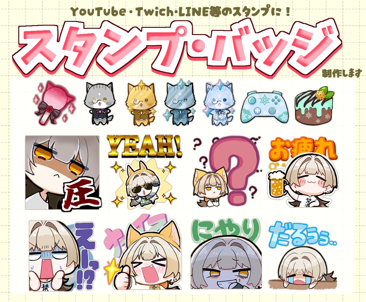 表情豊かな！配信サイト用スタンプを制作します YouTube・Twitch・LINEスタンプにオススメ！ イメージ1