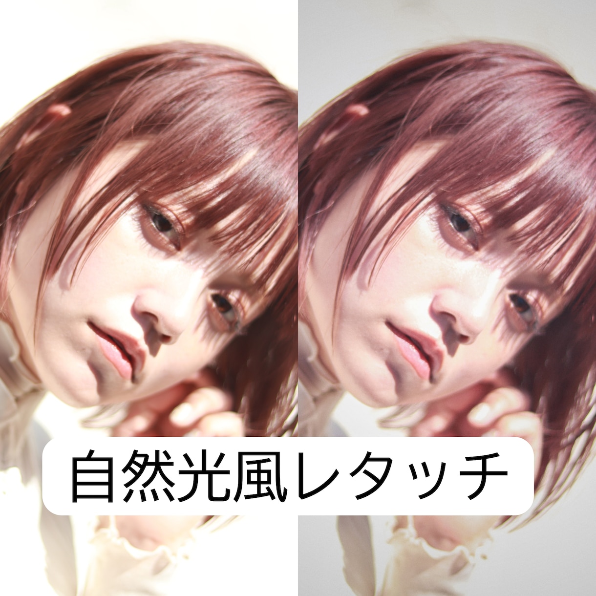 自然光風に人物写真をふんわりレタッチします 盛らずに美しく、雰囲気だけ整えたい方へ イメージ1