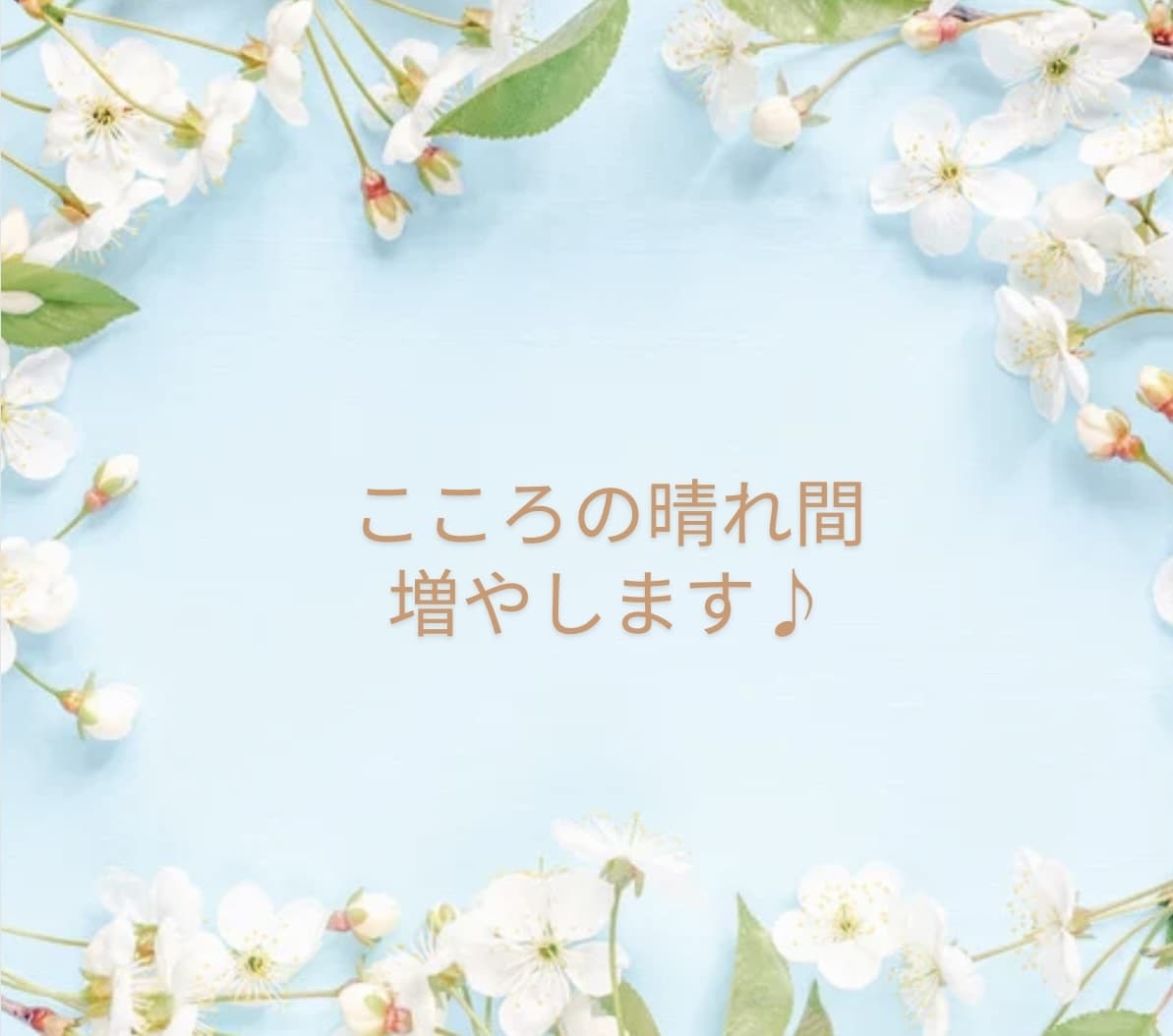 人に合わせすぎて気疲れ。断れないしんどさ、聞きます HSS型HSP当事者の私が辛い気持ちにやさしく寄り添います♪ イメージ7