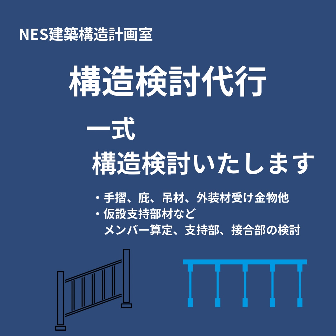 構造検討代行｜一式構造検討します 手摺・庇・外装材などの構造検討、一式対応 イメージ1