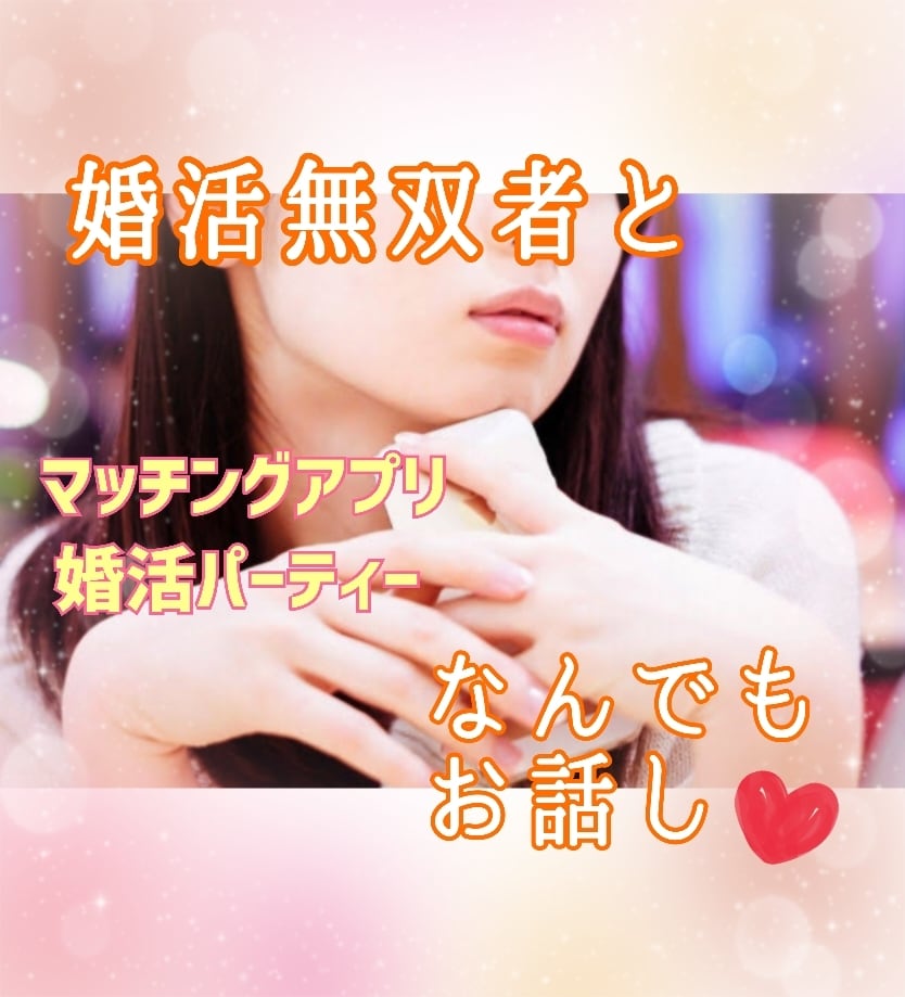 婚活/恋愛/相談/あなたの魅力を最大限引き出します 常にいいね数4桁をキープ！婚活お悩み全て答えサポートします✿ イメージ1
