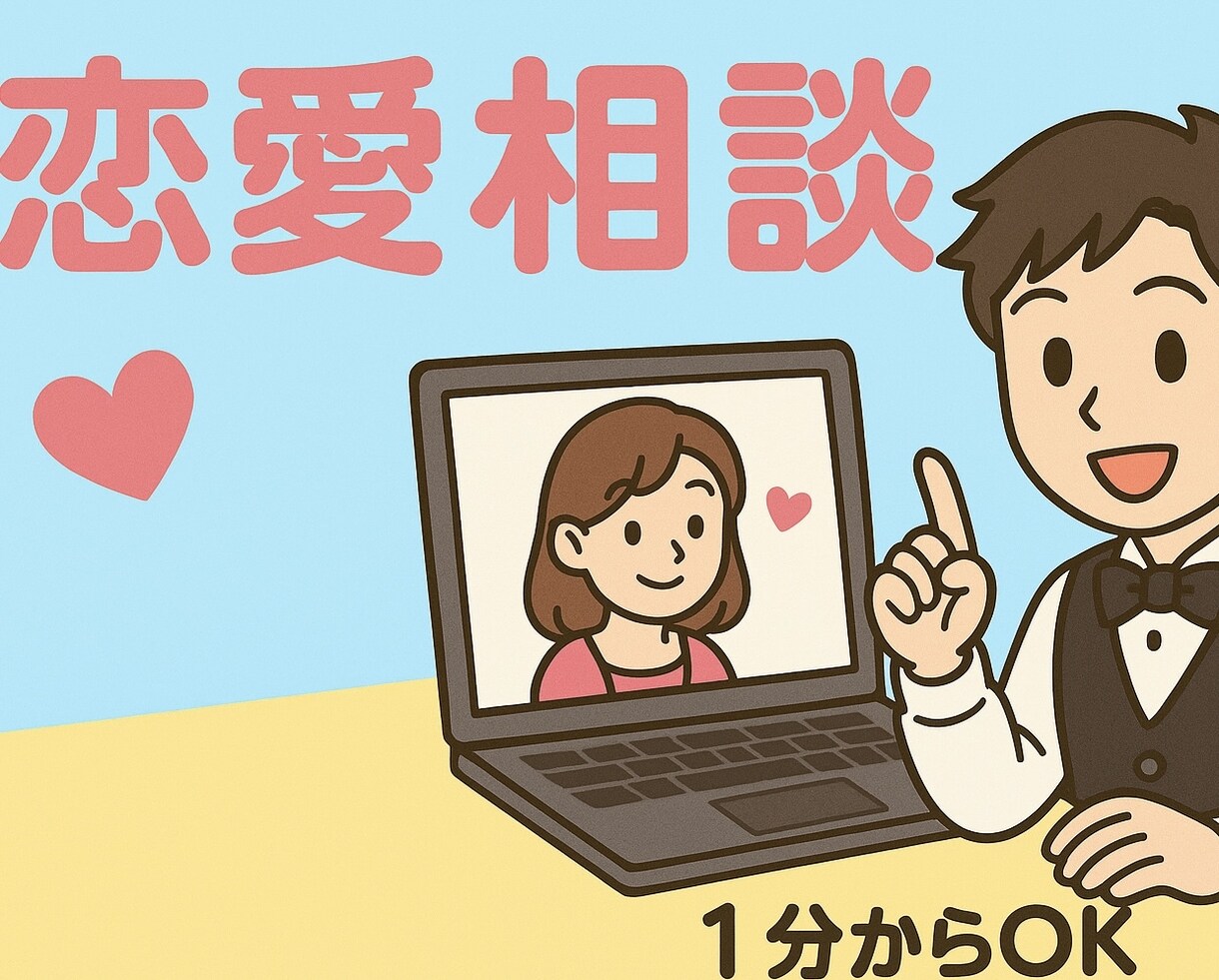 1分でもOK！恋愛・人生相談なんでも聞きます 恋愛や仕事の悩み、ほんの少しだけ話したいときにピッタリです。 イメージ1