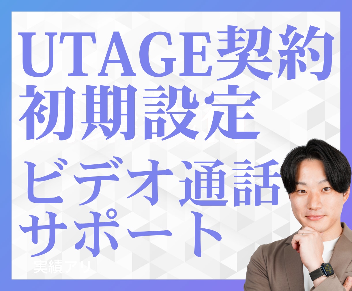UTAGE契約・初期設定ビデオ通話サポートします UTAGEの契約初期設定に不安があるあなたへ専門家がサポート イメージ1