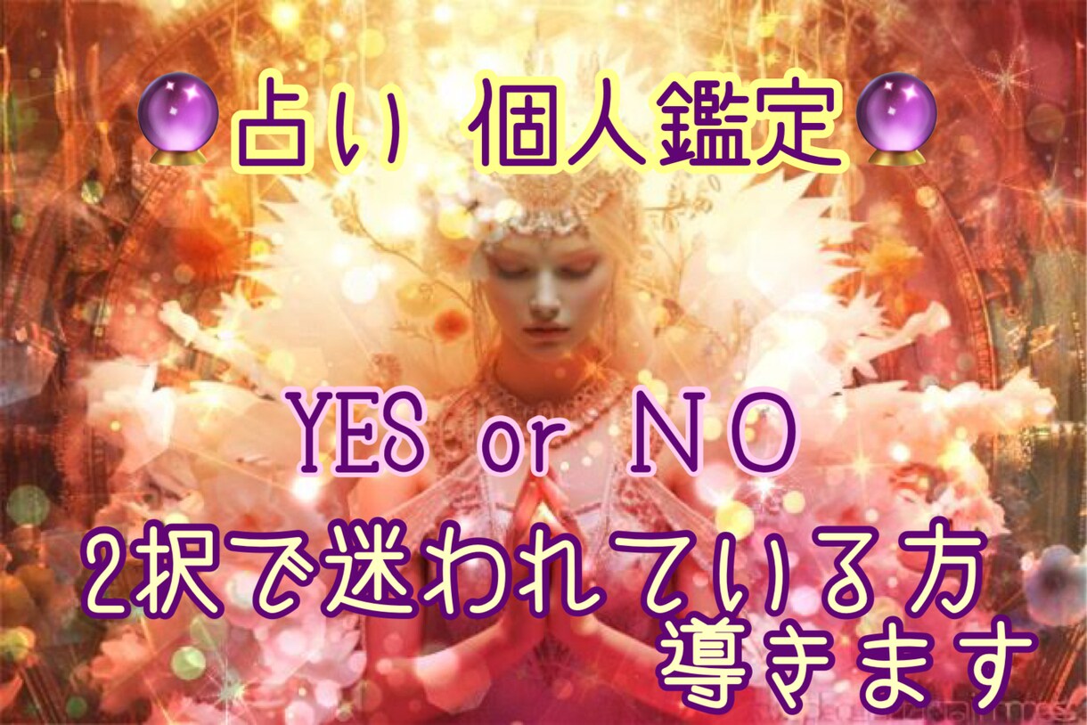 2択で迷われている方 YES or NO占います 決断に迷われて後押しが欲しい方、あなたの未来を導きます イメージ1