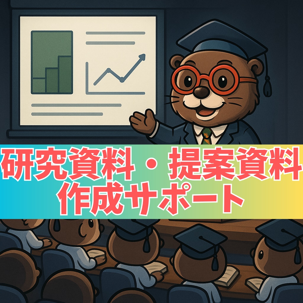 研究発表・提案資料を作成します 〜現役製薬研究者が論理的で説得力のある資料作成をサポート〜 イメージ1