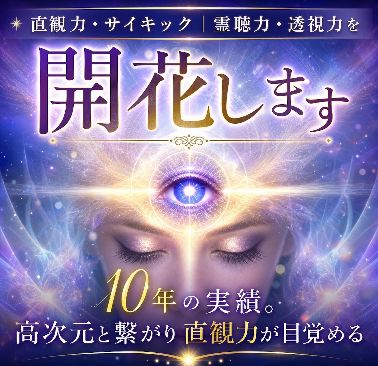 直観力・サイキック｜霊聴力・透視力を開花します 10年の実績。高次元と繋がり直観力が目覚める イメージ1