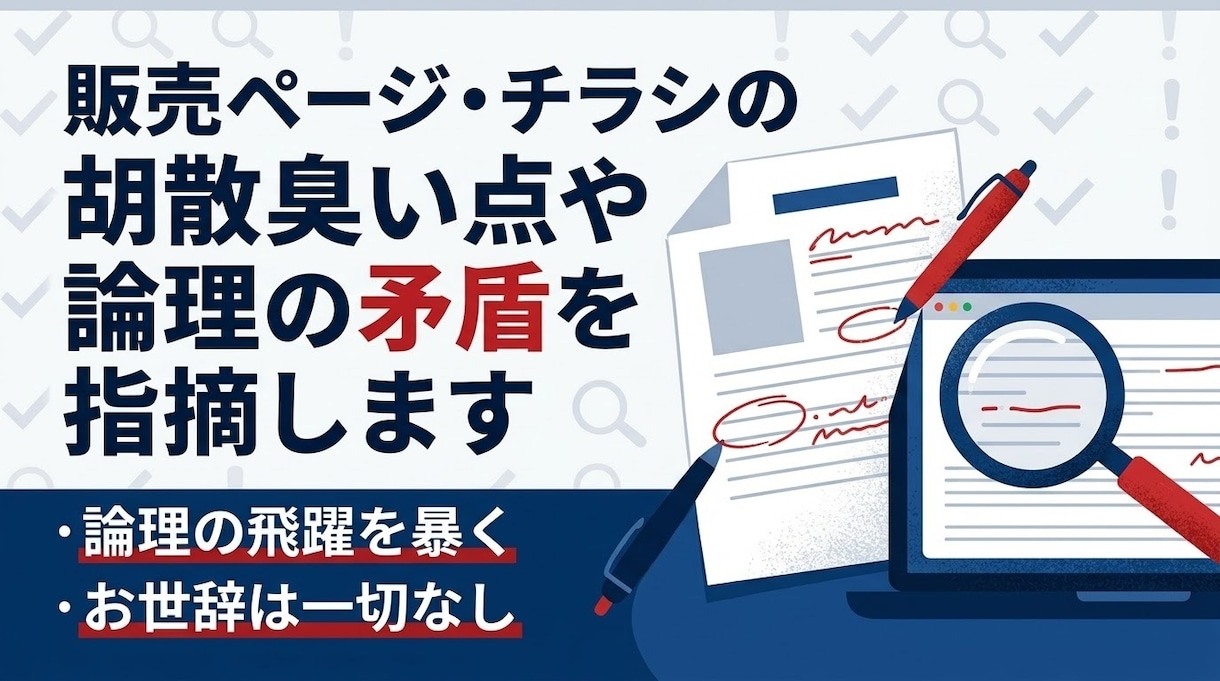販売ページ等の胡散臭い点や論理の矛盾を指摘します 販売ページ等の「顧客が離脱する論理の穴」を第三者検証します イメージ1