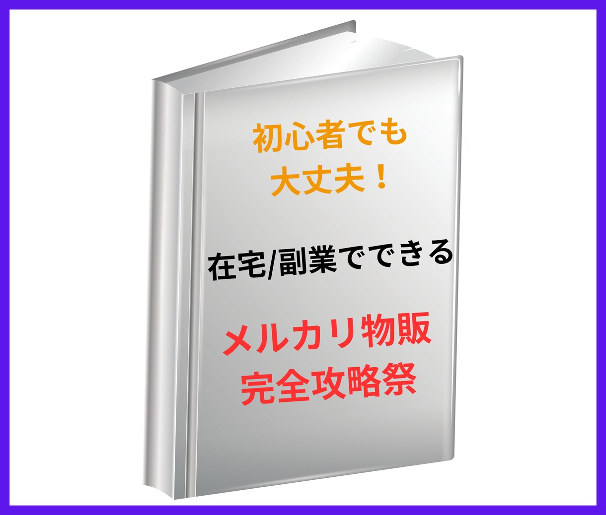 超簡単！メルカリ物販で楽しく稼ぐ方法教えます この教科書通りやるだけ。初心者でもすぐ始められる安心セット イメージ10