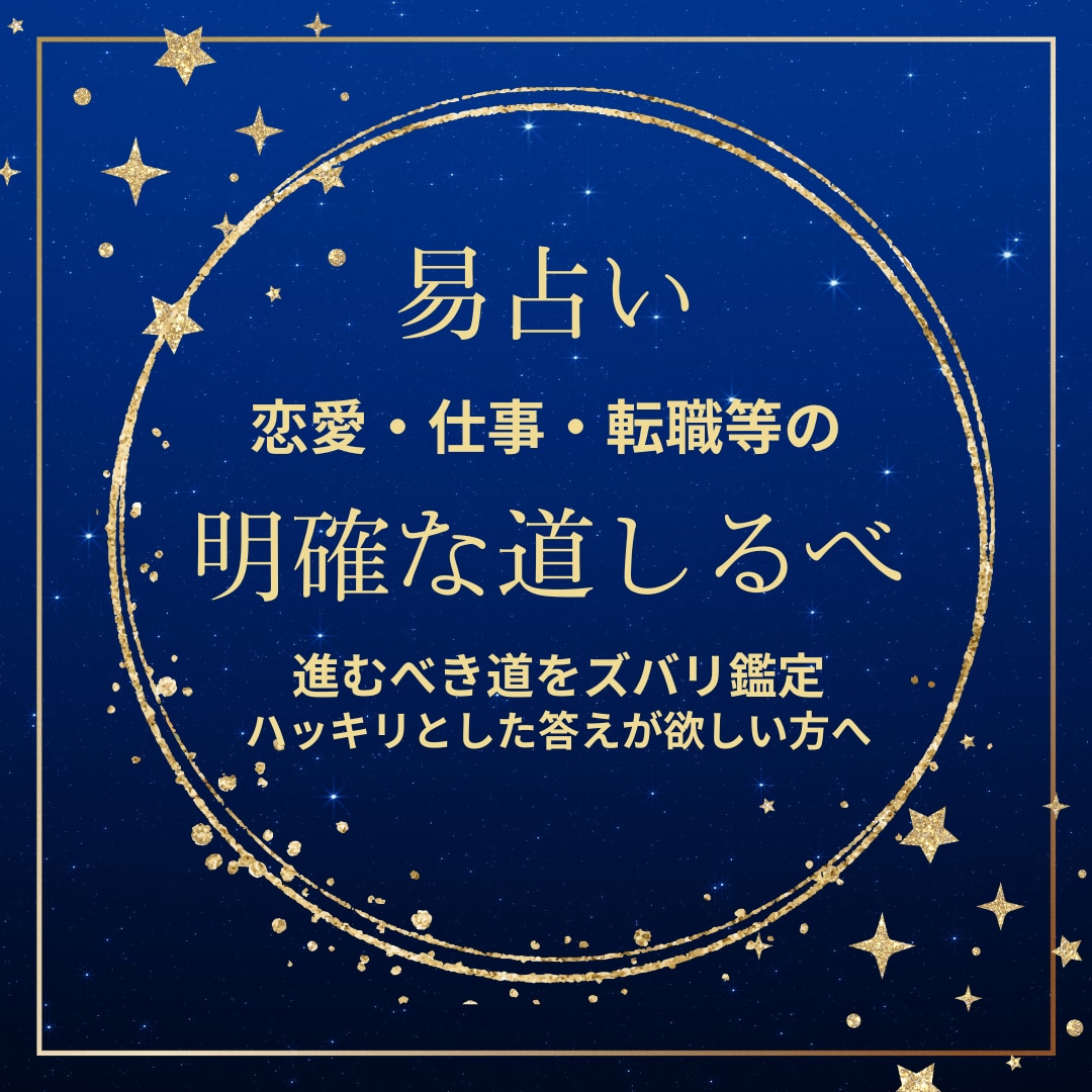恋愛・仕事・転職等、明確な道しるべを占います 進むべき道をズバリ鑑定｜揺らがない古代の智慧、それが易占 イメージ1